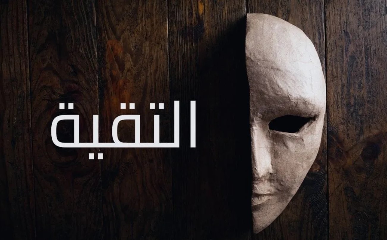 التقية